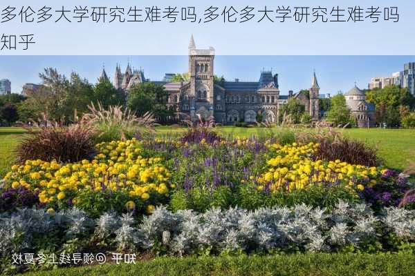 多伦多大学研究生难考吗,多伦多大学研究生难考吗知乎