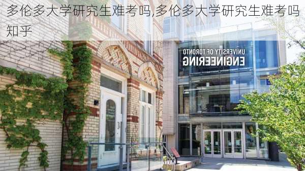 多伦多大学研究生难考吗,多伦多大学研究生难考吗知乎