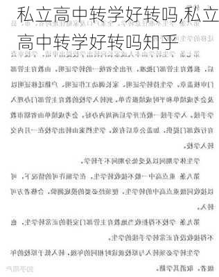 私立高中转学好转吗,私立高中转学好转吗知乎