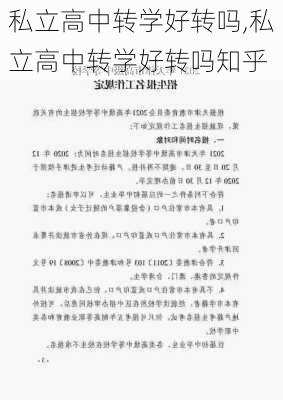 私立高中转学好转吗,私立高中转学好转吗知乎