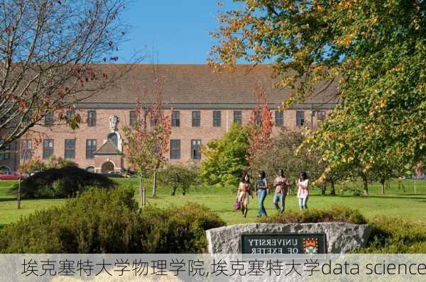 埃克塞特大学物理学院,埃克塞特大学data science