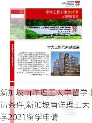 新加坡南洋理工大学留学申请条件,新加坡南洋理工大学2021留学申请