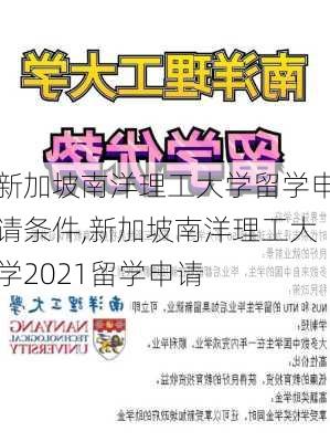 新加坡南洋理工大学留学申请条件,新加坡南洋理工大学2021留学申请