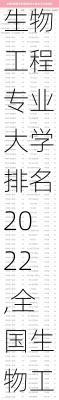 生物工程专业大学排名2022,全国生物工程专业大学排名