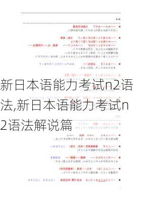 新日本语能力考试n2语法,新日本语能力考试n2语法解说篇