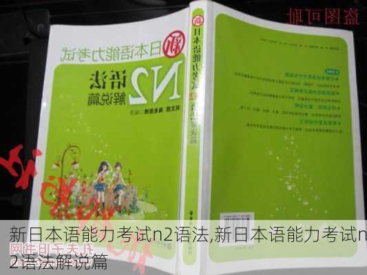 新日本语能力考试n2语法,新日本语能力考试n2语法解说篇