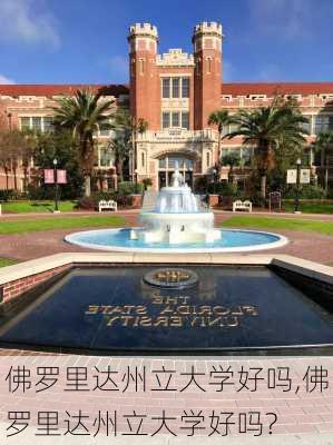 佛罗里达州立大学好吗,佛罗里达州立大学好吗?