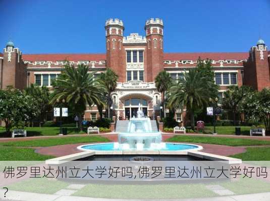 佛罗里达州立大学好吗,佛罗里达州立大学好吗?