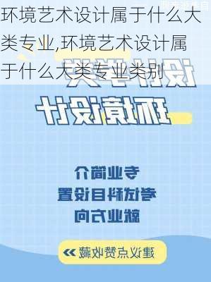 环境艺术设计属于什么大类专业,环境艺术设计属于什么大类专业类别