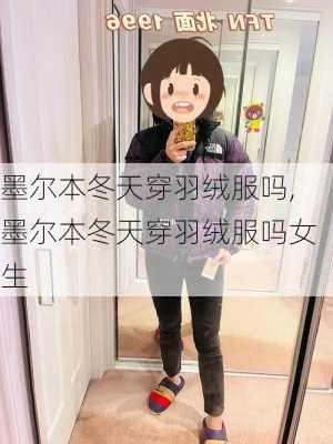 墨尔本冬天穿羽绒服吗,墨尔本冬天穿羽绒服吗女生