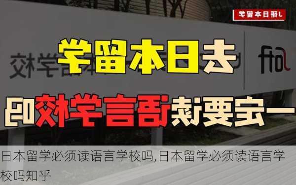 日本留学必须读语言学校吗,日本留学必须读语言学校吗知乎