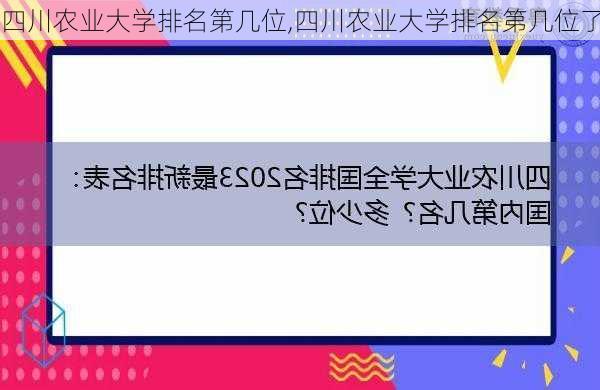 四川农业大学排名第几位,四川农业大学排名第几位了