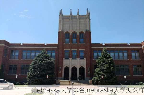 nebraska大学排名,nebraska大学怎么样