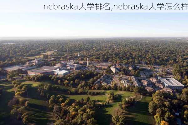 nebraska大学排名,nebraska大学怎么样