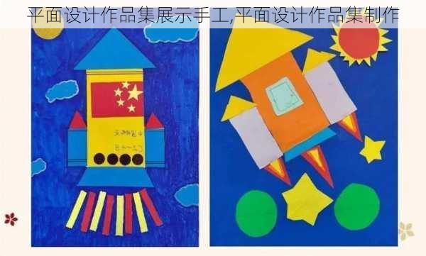 平面设计作品集展示手工,平面设计作品集制作