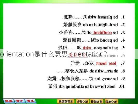 orientation是什么意思,orientation?