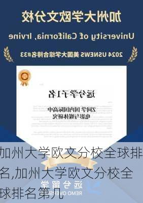 加州大学欧文分校全球排名,加州大学欧文分校全球排名第几