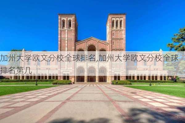 加州大学欧文分校全球排名,加州大学欧文分校全球排名第几