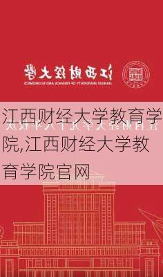 江西财经大学教育学院,江西财经大学教育学院官网