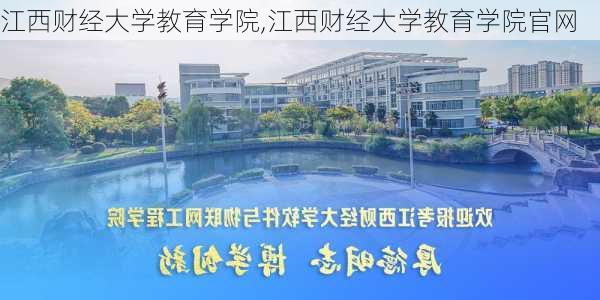 江西财经大学教育学院,江西财经大学教育学院官网