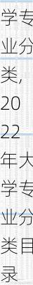 2022年大学专业分类,2022年大学专业分类目录