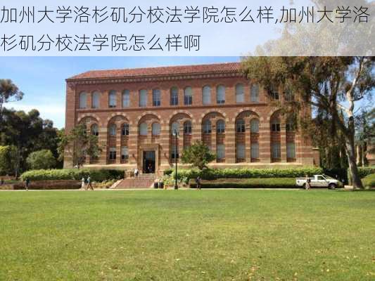 加州大学洛杉矶分校法学院怎么样,加州大学洛杉矶分校法学院怎么样啊