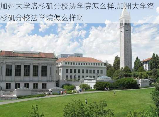 加州大学洛杉矶分校法学院怎么样,加州大学洛杉矶分校法学院怎么样啊