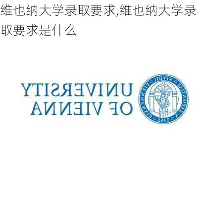 维也纳大学录取要求,维也纳大学录取要求是什么