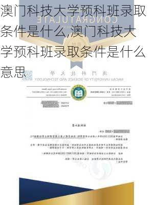 澳门科技大学预科班录取条件是什么,澳门科技大学预科班录取条件是什么意思