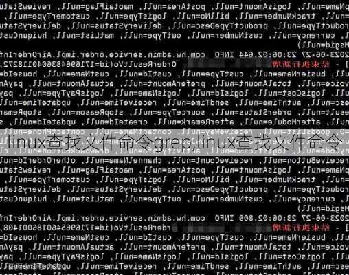 linux查找文件命令grep,linux查找文件命令