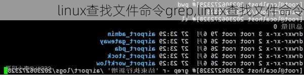 linux查找文件命令grep,linux查找文件命令