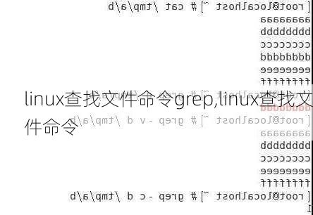 linux查找文件命令grep,linux查找文件命令