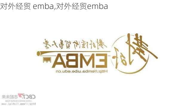 对外经贸 emba,对外经贸emba