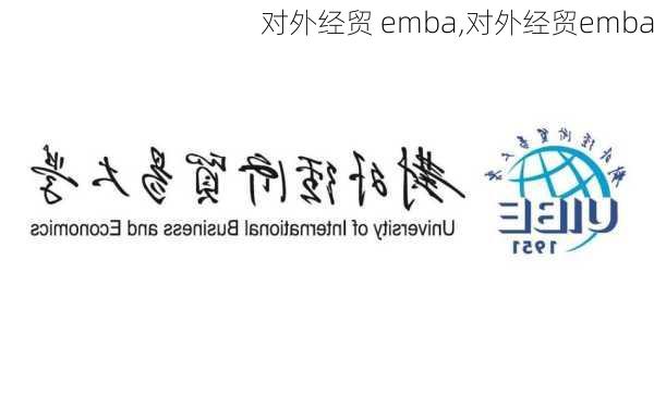 对外经贸 emba,对外经贸emba