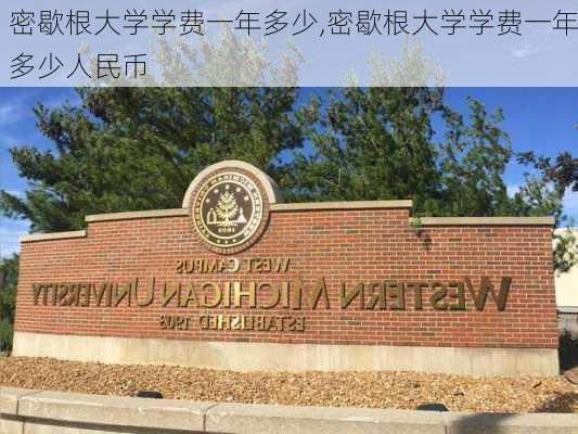 密歇根大学学费一年多少,密歇根大学学费一年多少人民币