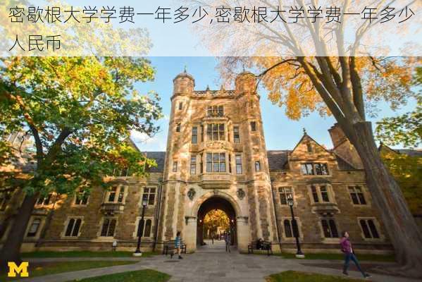 密歇根大学学费一年多少,密歇根大学学费一年多少人民币