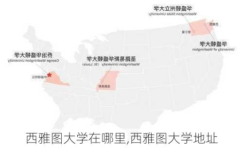 西雅图大学在哪里,西雅图大学地址