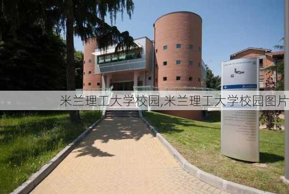 米兰理工大学校园,米兰理工大学校园图片