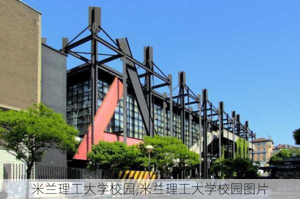 米兰理工大学校园,米兰理工大学校园图片