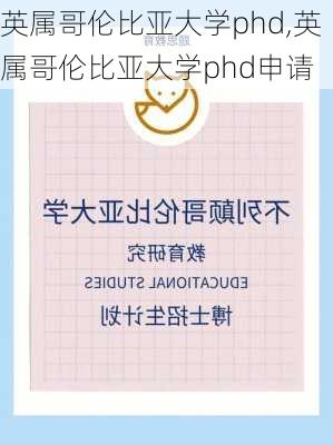 英属哥伦比亚大学phd,英属哥伦比亚大学phd申请