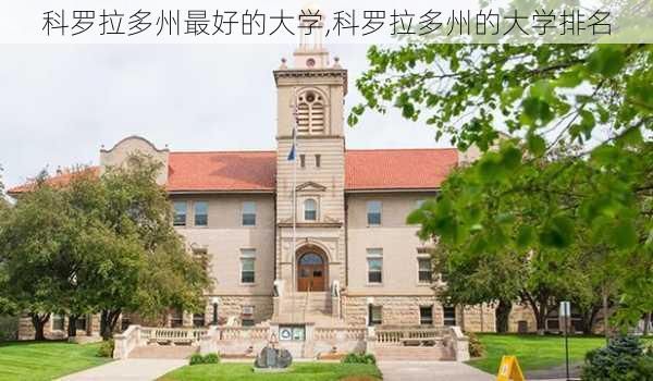 科罗拉多州最好的大学,科罗拉多州的大学排名