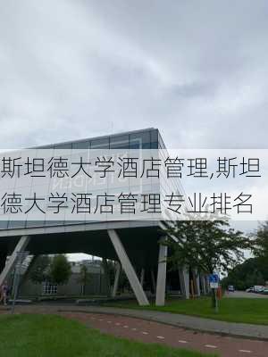 斯坦德大学酒店管理,斯坦德大学酒店管理专业排名