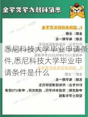 悉尼科技大学毕业申请条件,悉尼科技大学毕业申请条件是什么