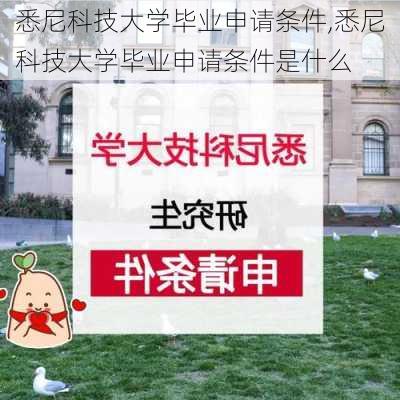 悉尼科技大学毕业申请条件,悉尼科技大学毕业申请条件是什么