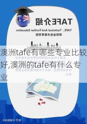 澳洲tafe有哪些专业比较好,澳洲的tafe有什么专业