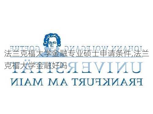 法兰克福大学金融专业硕士申请条件,法兰克福大学金融好吗