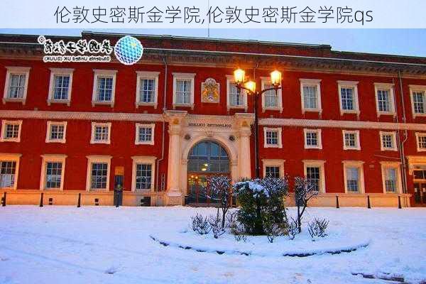 伦敦史密斯金学院,伦敦史密斯金学院qs