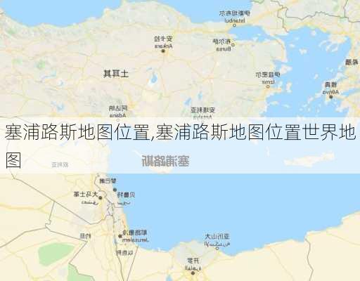 塞浦路斯地图位置,塞浦路斯地图位置世界地图