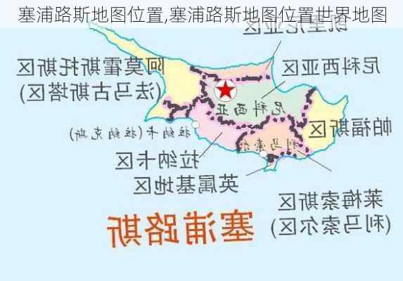 塞浦路斯地图位置,塞浦路斯地图位置世界地图