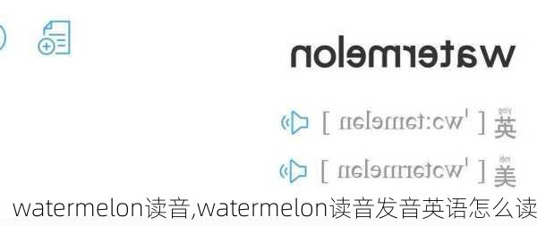 watermelon读音,watermelon读音发音英语怎么读